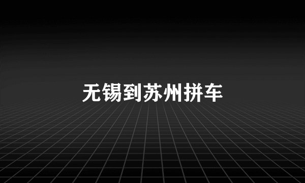 无锡到苏州拼车