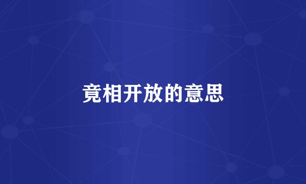 竟相开放的意思