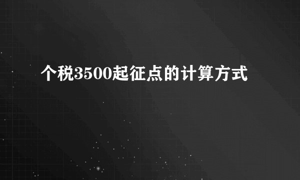 个税3500起征点的计算方式