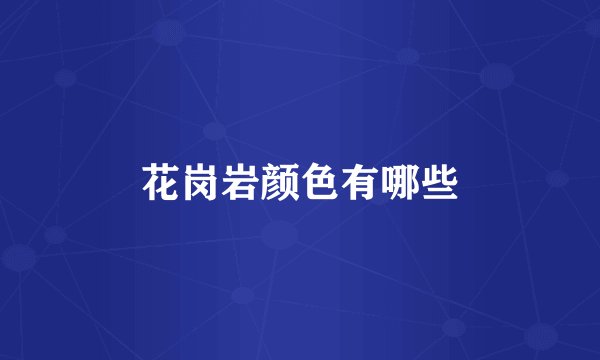 花岗岩颜色有哪些