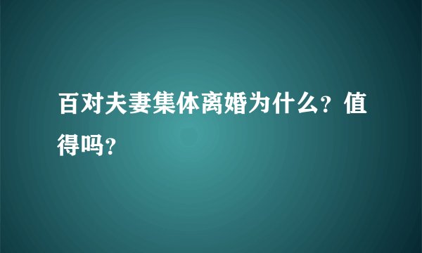 百对夫妻集体离婚为什么？值得吗？