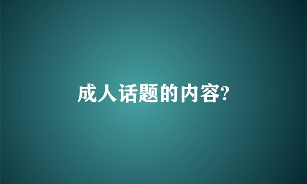 成人话题的内容?