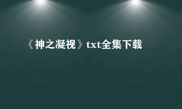 《神之凝视》txt全集下载