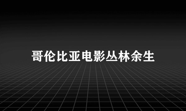 哥伦比亚电影丛林余生