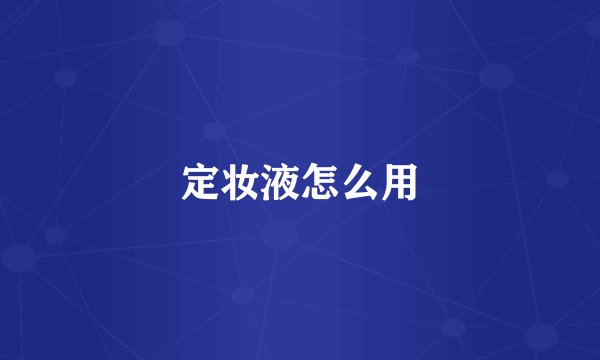定妆液怎么用