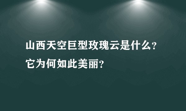 山西天空巨型玫瑰云是什么？它为何如此美丽？