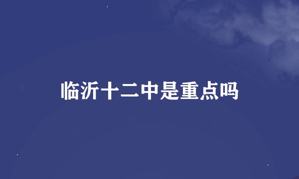 临沂十二中是重点吗