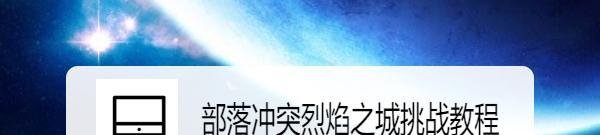 部落冲突烈焰之城挑战教程