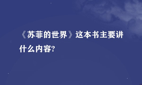 《苏菲的世界》这本书主要讲什么内容?