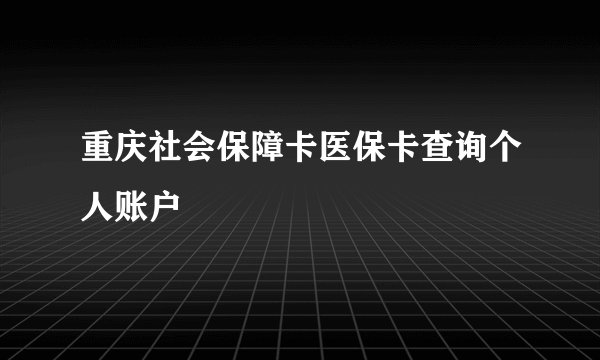 重庆社会保障卡医保卡查询个人账户