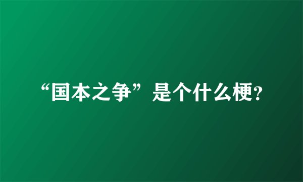 “国本之争”是个什么梗？