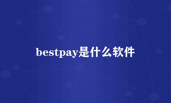 bestpay是什么软件