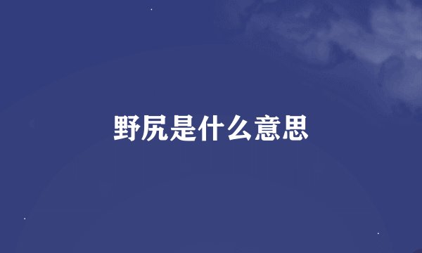 野尻是什么意思