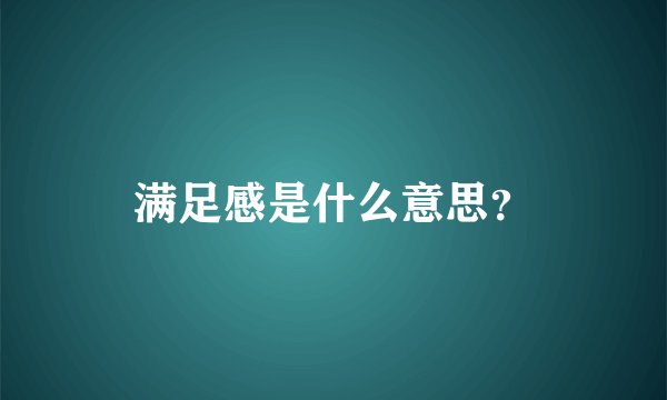 满足感是什么意思？
