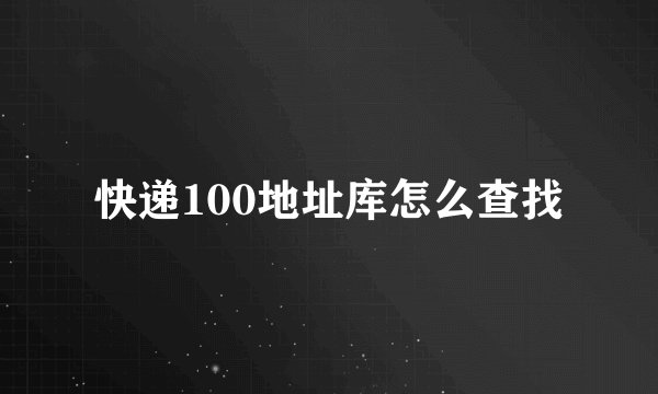 快递100地址库怎么查找