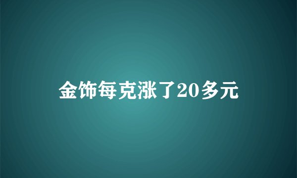 金饰每克涨了20多元