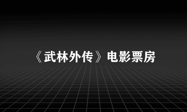 《武林外传》电影票房