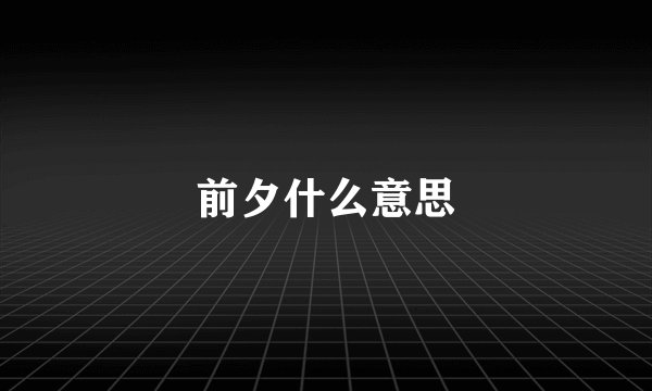 前夕什么意思