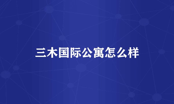 三木国际公寓怎么样