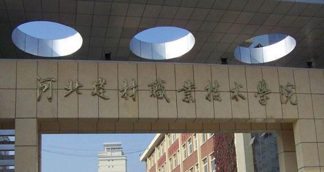 河北建材职业技术学院这个学校怎么样啊？？