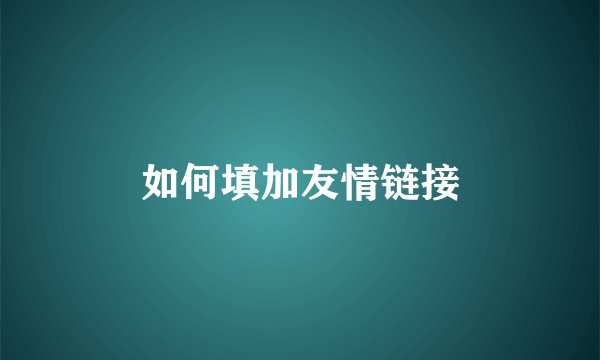 如何填加友情链接