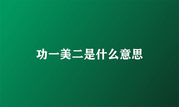 功一美二是什么意思