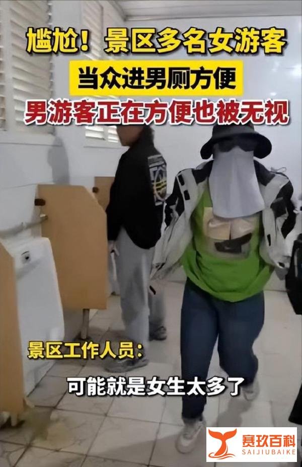 景区回应多名女子闯进男厕所方便:女性游客较多,会加强巡逻!