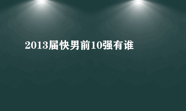 2013届快男前10强有谁
