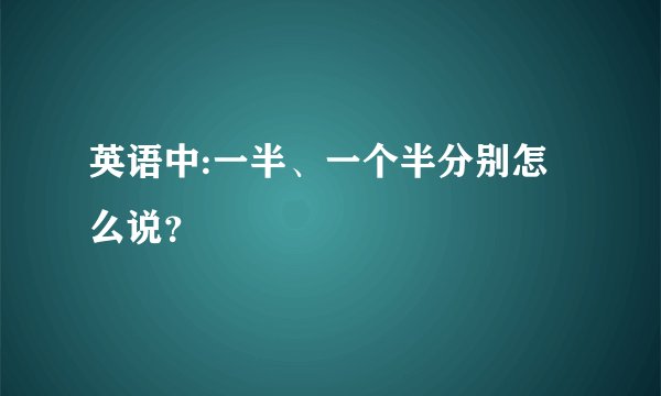 英语中:一半、一个半分别怎么说？