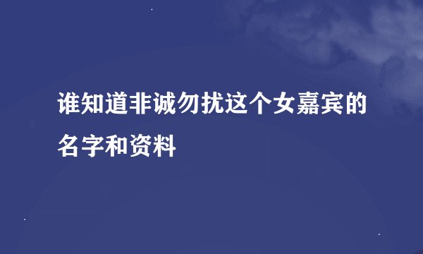 谁知道非诚勿扰这个女嘉宾的名字和资料