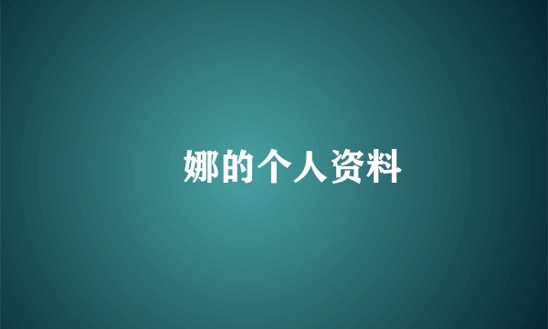 坣娜的个人资料