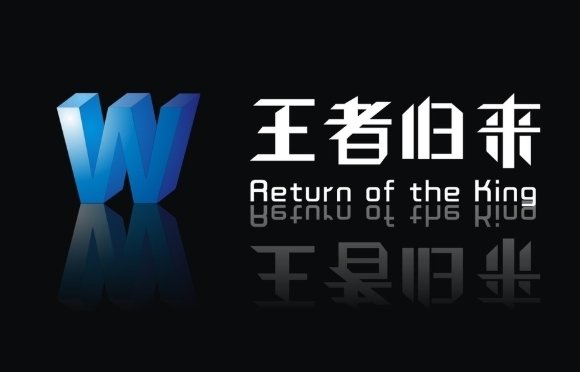 王者归来的英文