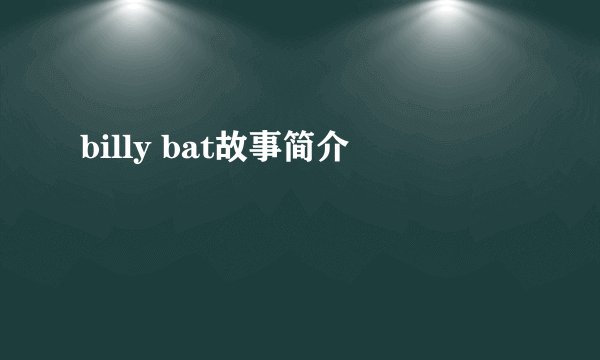 billy bat故事简介