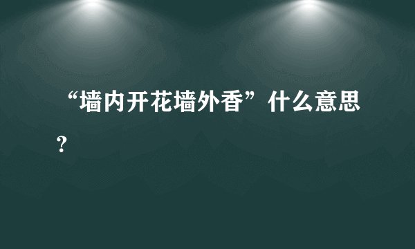 “墙内开花墙外香”什么意思？