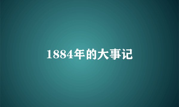 1884年的大事记