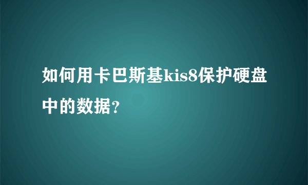 如何用卡巴斯基kis8保护硬盘中的数据?