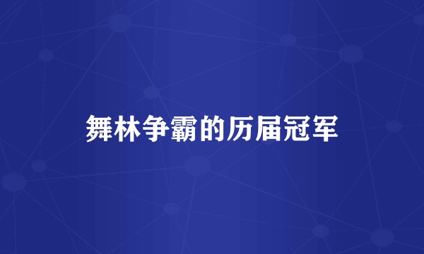 舞林争霸的历届冠军