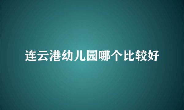 连云港幼儿园哪个比较好