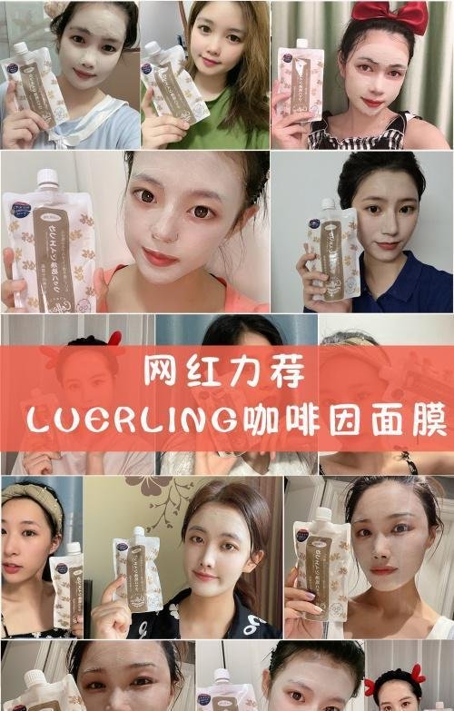 LUERLING——全球首款咖啡因涂抹面膜