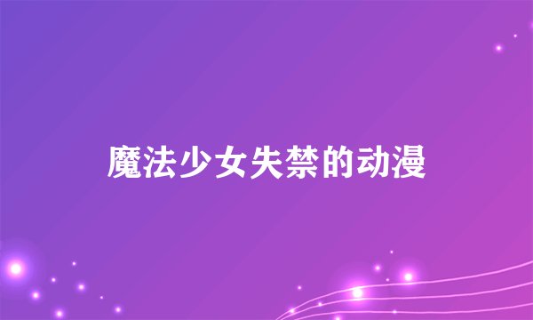 魔法少女失禁的动漫
