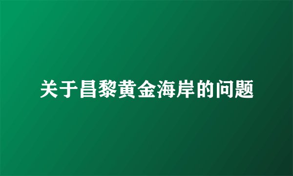 关于昌黎黄金海岸的问题