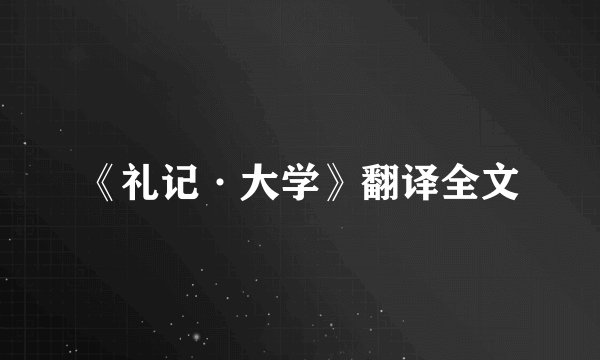 《礼记·大学》翻译全文