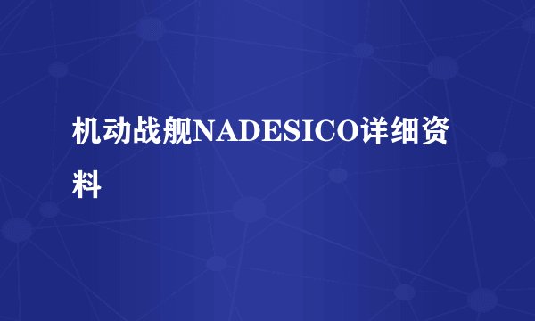 机动战舰NADESICO详细资料