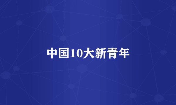 中国10大新青年