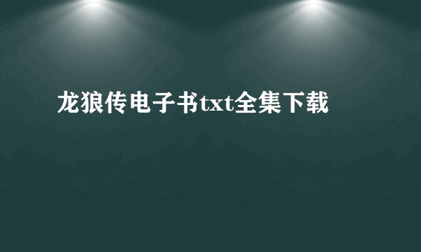 龙狼传电子书txt全集下载