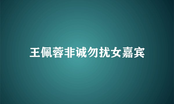 王佩蓉非诚勿扰女嘉宾