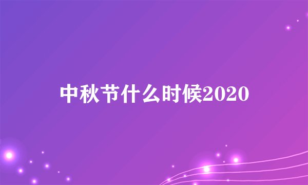 中秋节什么时候2020