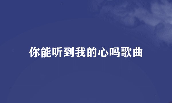 你能听到我的心吗歌曲