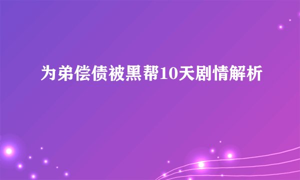 为弟偿债被黑帮10天剧情解析
