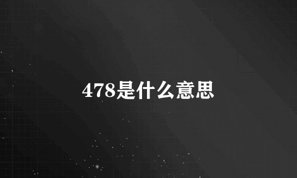 478是什么意思